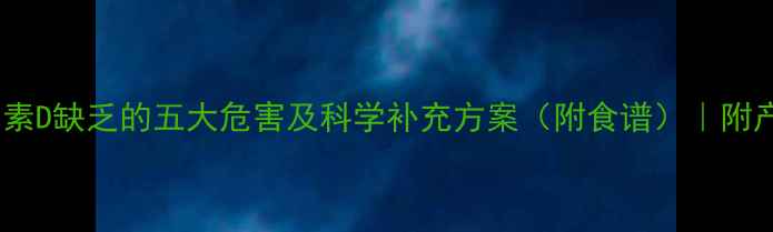 图片 孕妇维生素D缺乏的五大危害及科学补充方案（附食谱）｜附产检指南2