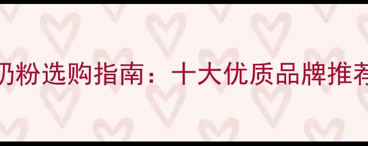 图片 孕妇羊奶粉选购指南：十大优质品牌推荐及营养