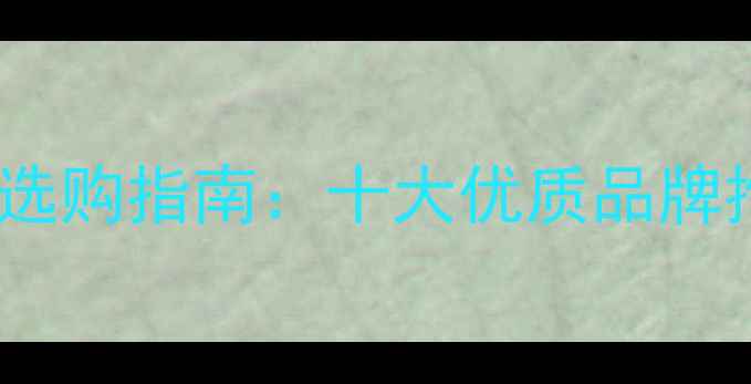 图片 孕妇羊奶粉选购指南：十大优质品牌推荐及营养1