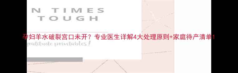 图片 孕妇羊水破裂宫口未开？专业医生详解4大处理原则+家庭待产清单1