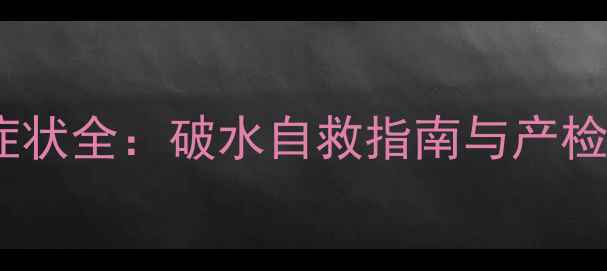 图片 孕妇羊水破裂症状全：破水自救指南与产检必看注意事项2