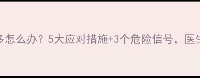 图片 孕妇羊水过多怎么办？5大应对措施+3个危险信号，医生建议收藏！