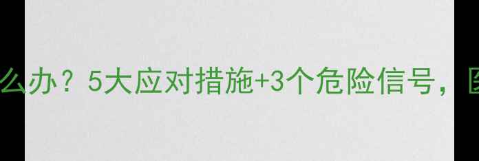图片 孕妇羊水过多怎么办？5大应对措施+3个危险信号，医生建议收藏！1