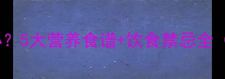 图片 孕妇羊水过多怎么办？5大营养食谱+饮食禁忌全（附医院临床建议）1