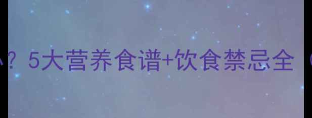 图片 孕妇羊水过多怎么办？5大营养食谱+饮食禁忌全（附医院临床建议）2