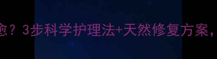 图片 孕妇胸口湿疹反复难愈？3步科学护理法+天然修复方案，宝宝和妈妈都安心！