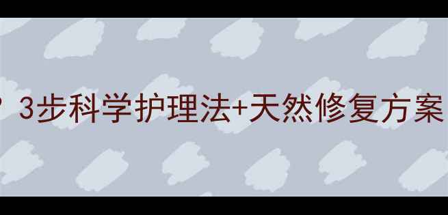 图片 孕妇胸口湿疹反复难愈？3步科学护理法+天然修复方案，宝宝和妈妈都安心！2