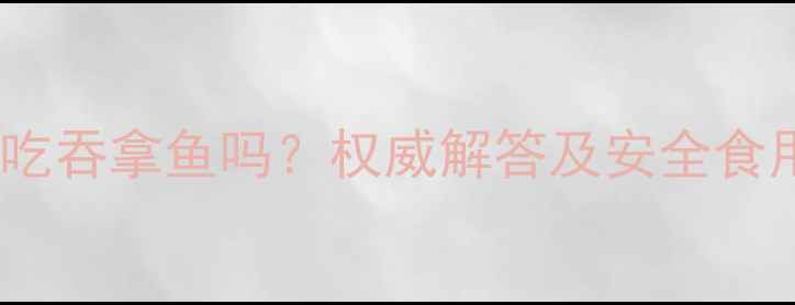 图片 孕妇能吃吞拿鱼吗？权威解答及安全食用指南2