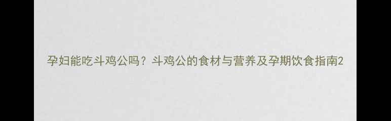 图片 孕妇能吃斗鸡公吗？斗鸡公的食材与营养及孕期饮食指南2