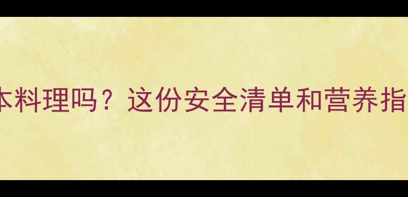 图片 孕妇能吃日本料理吗？这份安全清单和营养指南请收好！1