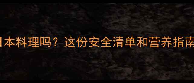 图片 孕妇能吃日本料理吗？这份安全清单和营养指南请收好！2
