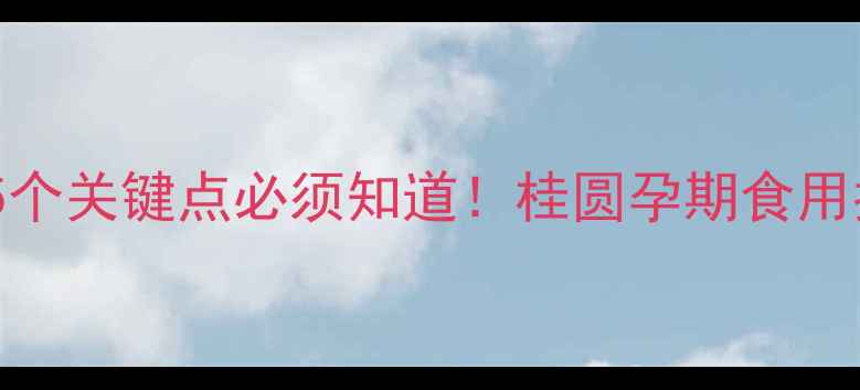 图片 孕妇能吃桂圆吗？这5个关键点必须知道！桂圆孕期食用指南与营养专家建议1