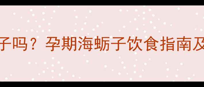 图片 孕妇能吃海蛎子吗？孕期海蛎子饮食指南及营养专家建议