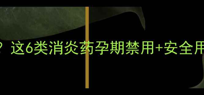 图片 孕妇能吃消炎药吗？这6类消炎药孕期禁用+安全用药指南（附清单）