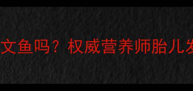 图片 孕妇能吃烟熏三文鱼吗？权威营养师胎儿发育期饮食指南2