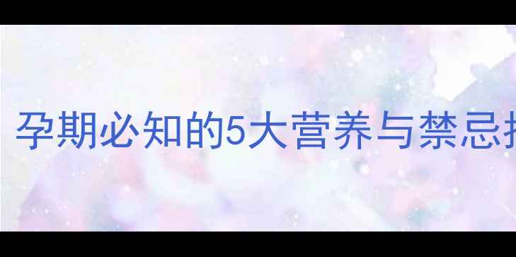 图片 孕妇能吃狗爪豆吗？孕期必知的5大营养与禁忌指南（附食谱推荐）