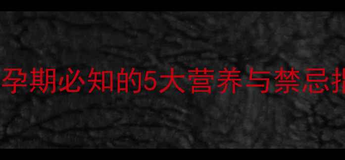 图片 孕妇能吃狗爪豆吗？孕期必知的5大营养与禁忌指南（附食谱推荐）2