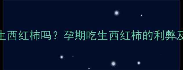 图片 孕妇能吃生西红柿吗？孕期吃生西红柿的利弊及正确吃法