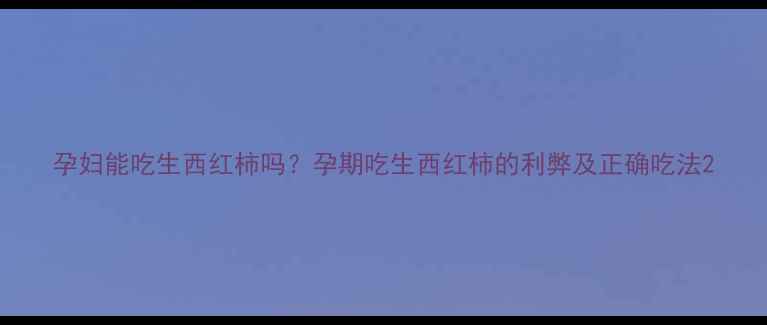 图片 孕妇能吃生西红柿吗？孕期吃生西红柿的利弊及正确吃法2