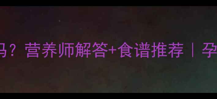 图片 孕妇能吃白参菌吗？营养师解答+食谱推荐｜孕期滋补必看清单1