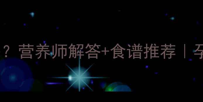 图片 孕妇能吃白参菌吗？营养师解答+食谱推荐｜孕期滋补必看清单2