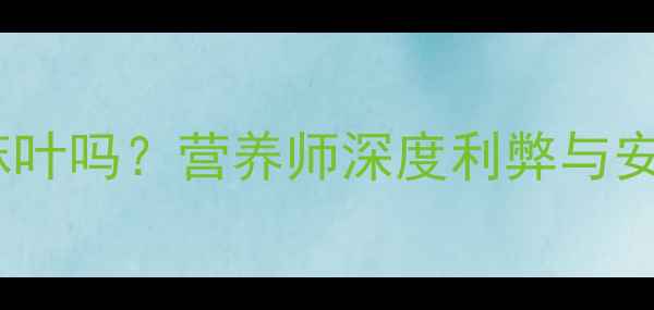 图片 孕妇能吃芝麻叶吗？营养师深度利弊与安全食用指南1