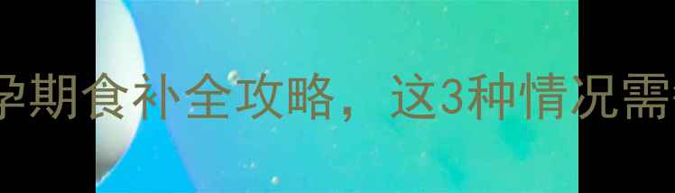 图片 孕妇能吃芦荟罐头吗？孕期食补全攻略，这3种情况需警惕！附科学食用指南1