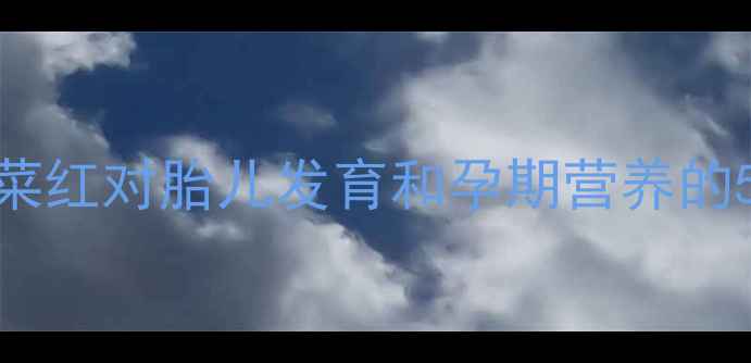 图片 孕妇能吃苋菜红吗？苋菜红对胎儿发育和孕期营养的5大影响及科学食用指南
