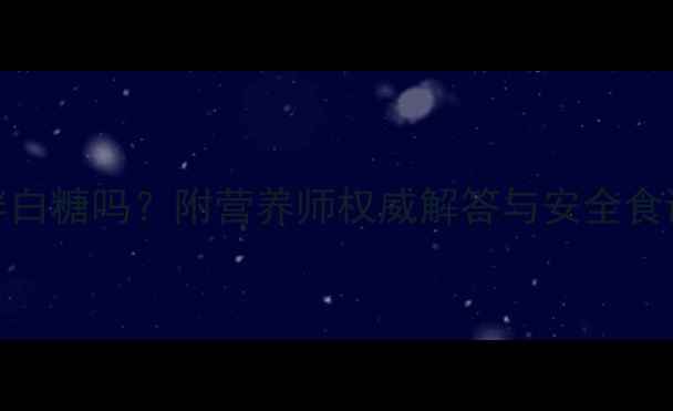 图片 孕妇能吃西红柿拌白糖吗？附营养师权威解答与安全食谱推荐（附食谱）