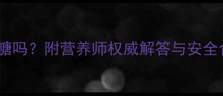 图片 孕妇能吃西红柿拌白糖吗？附营养师权威解答与安全食谱推荐（附食谱）2