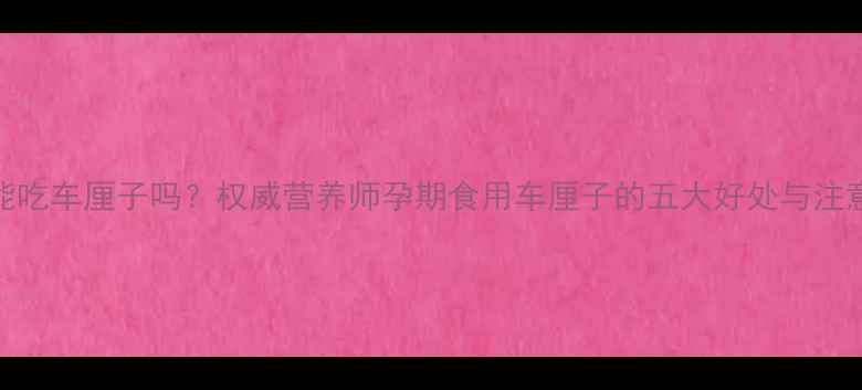 图片 孕妇能吃车厘子吗？权威营养师孕期食用车厘子的五大好处与注意事项