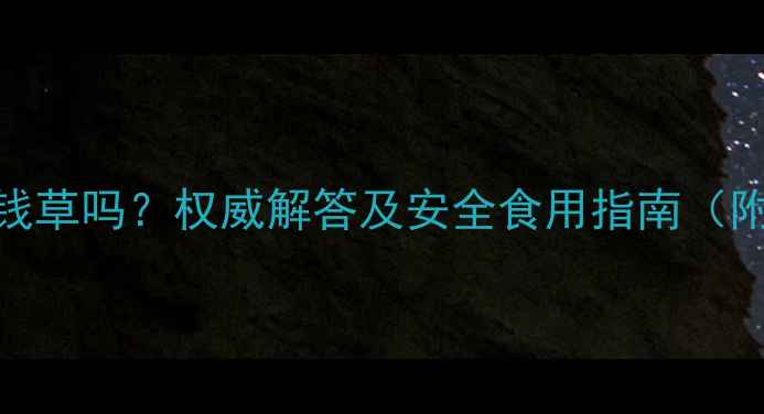 图片 孕妇能吃金钱草吗？权威解答及安全食用指南（附禁忌清单）