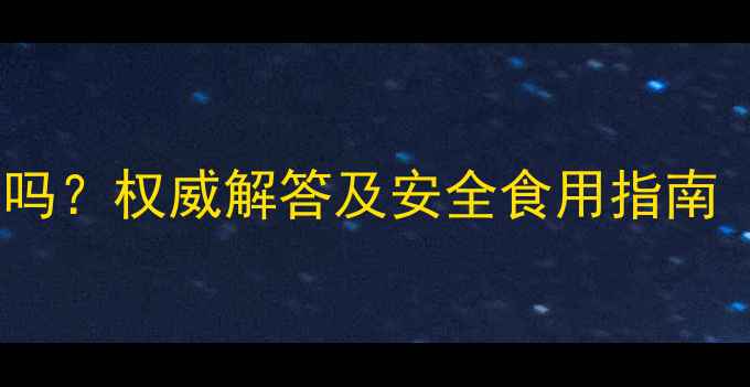 图片 孕妇能吃金钱草吗？权威解答及安全食用指南（附禁忌清单）1