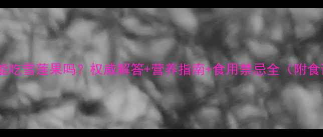 图片 孕妇能吃雪莲果吗？权威解答+营养指南+食用禁忌全（附食谱）1