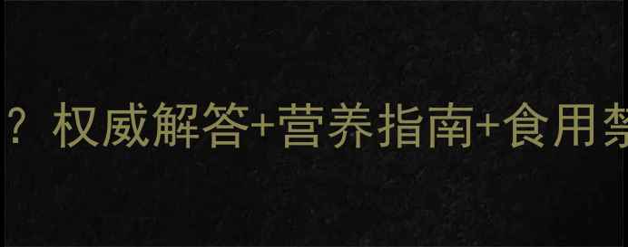 图片 孕妇能吃雪莲果吗？权威解答+营养指南+食用禁忌全（附食谱）2