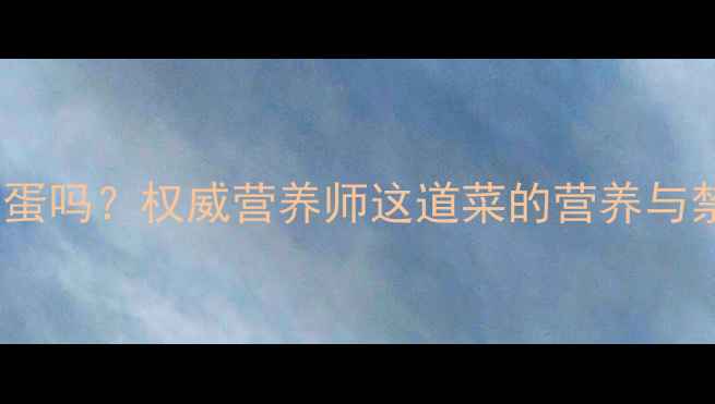 图片 孕妇能吃青椒炒鸡蛋吗？权威营养师这道菜的营养与禁忌，附食谱推荐1