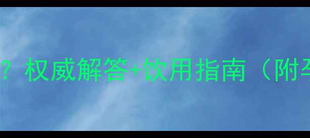 图片 孕妇能喝姜丝可乐吗？权威解答+饮用指南（附孕期饮品安全清单）2