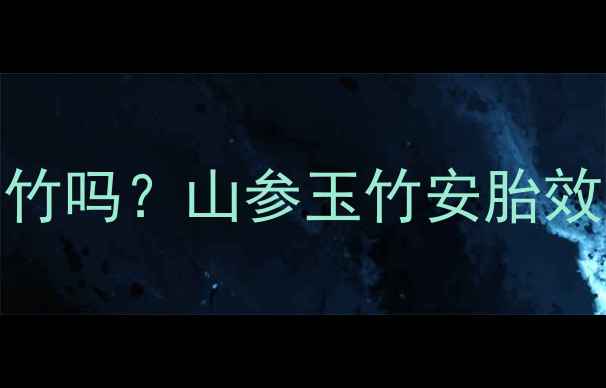 图片 孕妇能喝山参玉竹吗？山参玉竹安胎效果及饮用禁忌全