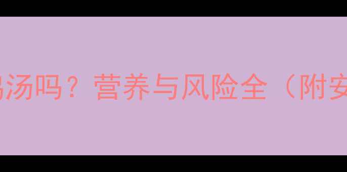 图片 孕妇能喝蛇煲鸡汤吗？营养与风险全（附安全饮用指南）1