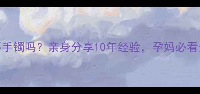 图片 孕妇能戴鸡血藤手镯吗？亲身分享10年经验，孕妈必看安胎养生指南！