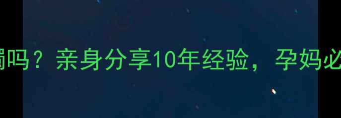 图片 孕妇能戴鸡血藤手镯吗？亲身分享10年经验，孕妈必看安胎养生指南！1