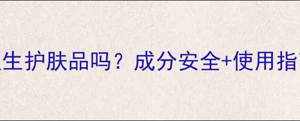 图片 孕妇能用城野医生护肤品吗？成分安全+使用指南+口碑评价全2