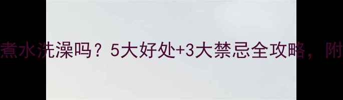 图片 孕妇能用艾草煮水洗澡吗？5大好处+3大禁忌全攻略，附正确操作指南