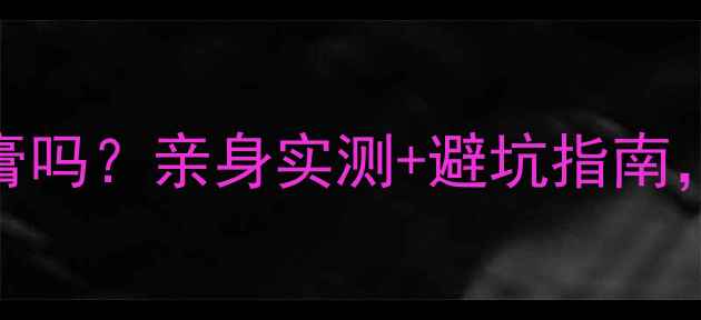 图片 孕妇能用青草药膏吗？亲身实测+避坑指南，这样用才安全！