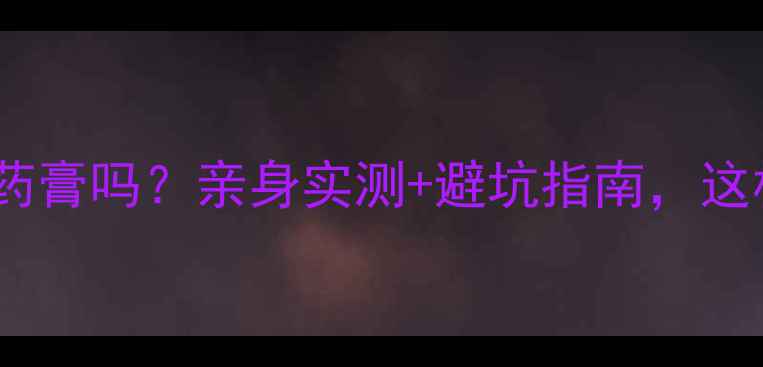 图片 孕妇能用青草药膏吗？亲身实测+避坑指南，这样用才安全！2