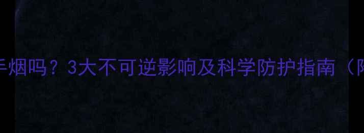 图片 孕妇能闻二手烟吗？3大不可逆影响及科学防护指南（附权威数据）
