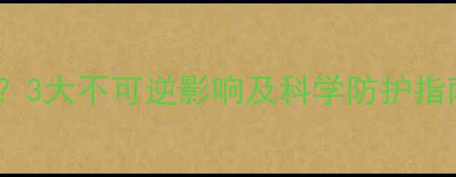 图片 孕妇能闻二手烟吗？3大不可逆影响及科学防护指南（附权威数据）2