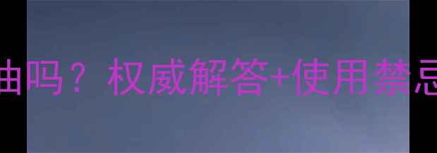 图片 孕妇能闻红花油吗？权威解答+使用禁忌与替代方案全