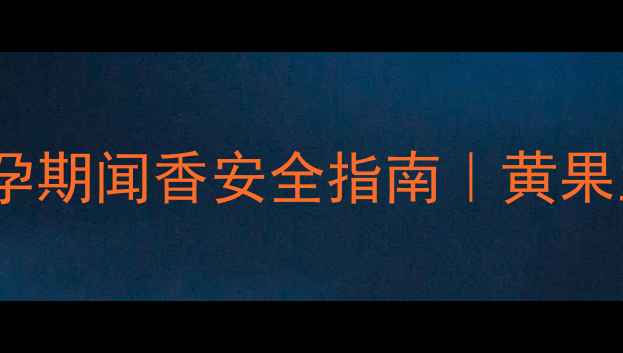 图片 孕妇能闻黄果兰花香吗？🌸孕期闻香安全指南｜黄果兰孕妇能用吗？附避坑清单1