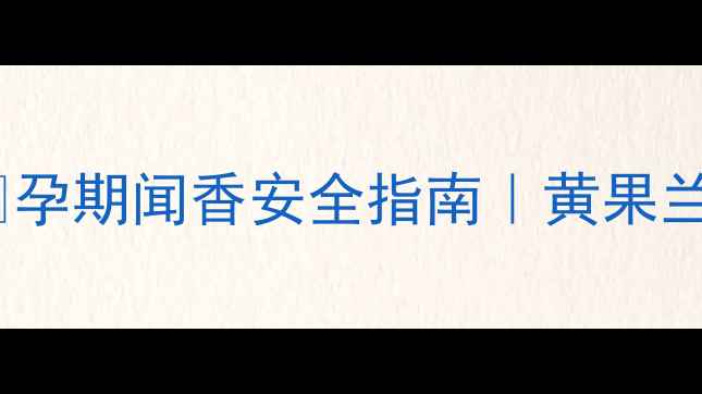 图片 孕妇能闻黄果兰花香吗？🌸孕期闻香安全指南｜黄果兰孕妇能用吗？附避坑清单2